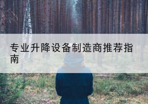 绵竹电动剪叉升降平台厂家-专业升降设备制造商推荐指南